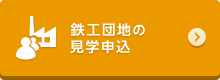 鉄工団地の見学申込