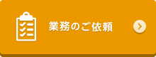 業務のご依頼