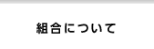 組合について