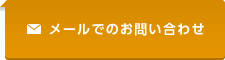 メールでのお問い合わせ