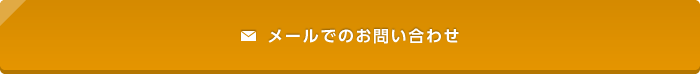 メールでのお問い合わせ