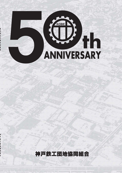 【中古】五十年の回想／大阪土地協会創立50周年記念誌編集委員会 編 記念誌 - 株式会社アニバ出版